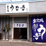 うなぎ炭火焼 みずの - 外観