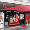 居酒屋 達磨 上戸田店