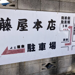 藤屋本店 - 駐車場はよこ■■