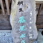 藤屋本店 - 看板