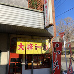 大峰ラーメン - 