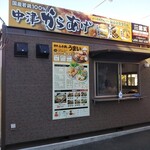 鶏笑 諫早店 - 諫早第一ホテルの左手にあります