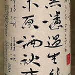 オオクサ - 秋鹿の無濾過生純米原酒です　熱燗でいただきます