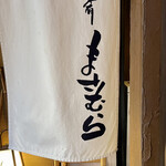 和食 酒肴 まさむら - 暖簾に小さく店名が書かれているだけ　個人経営でしょうか