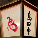 鳥田中 - いつも見慣れた看板もとても懐かしい