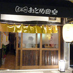 立呑み おとめ食堂 - 