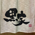 hidagyuukurobutaenkuroya - 暖簾