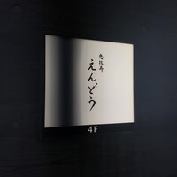 恵比寿 えんどう - 