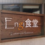 オーガニック食堂 Engi - 