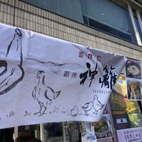 銀座　神籬 - 