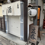 酒場 井倉木材 - 