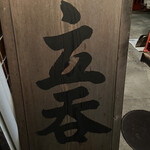 酒場 井倉木材 - 