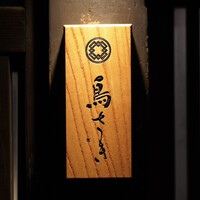 鳥さき - 