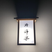鮨 神楽 - 