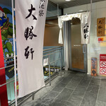 東池袋 大勝軒 - 