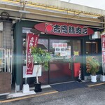 吉岡精肉店 - 