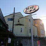 麺場 田所商店 - 