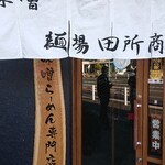 麺場 田所商店 - 