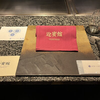 鉄板焼・しゃぶしゃぶ 迎賓館 - 