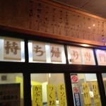 やきとり 富 - 持ち帰り専門店