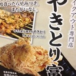 やきとり 富 - 店内ポスター