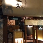 雅楽 - うどんの中のうどん、って自信満々の、看板