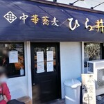 中華蕎麦 ひら井 - 