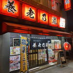 養老乃瀧 - 
