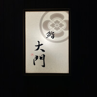 鮨 大門 - 