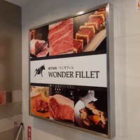 和牛焼肉 ワンダフィレ - 