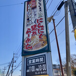 らーめん げんき屋 - 看板