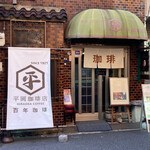 平岡珈琲店 - 