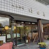 野田屋菓子舗 - 店舗外観