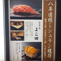 新宿 鮨 よこ田 - 
