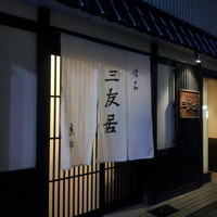 三友居 高輪店 - 