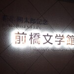 Nagi - 前橋文学館のサイン