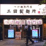 三田製麺所 - 店舗外観　2021.12.2