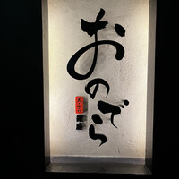 天ぷら 銀座おのでら 並木通り店 - 