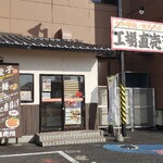 ゆきむら　麺・ぎょうざ　工場直売所 - 