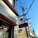 和食と自家焙煎珈琲 コトリ - 