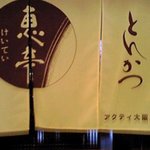 Keitei Akuchi Oosaka Ten - 暖簾ですｗ