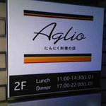 Aglio - 看板②