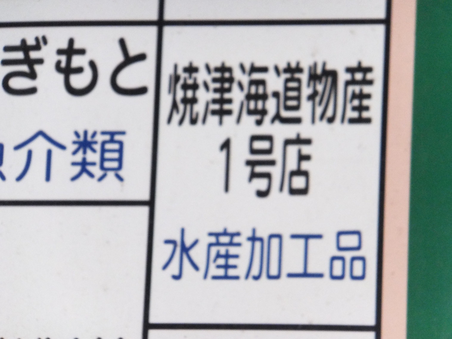 焼津海道物産1号店 name=