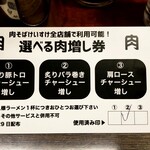 肉そば総本山神保町けいすけ - 選べる肉増し券