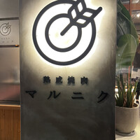 熟成焼肉 マルニク - 