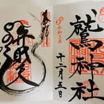 Taikou - 左:吉原神社の御朱印 蛇を象った「よしわら」の文字が見事！