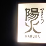 Yakitori Haruka - 