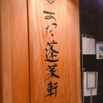 あつた蓬莱軒 松坂屋店 - 