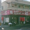 麺屋 祐 - 外観