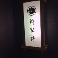 柳家錦 - 